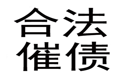 欠款不还，如何应对策略？